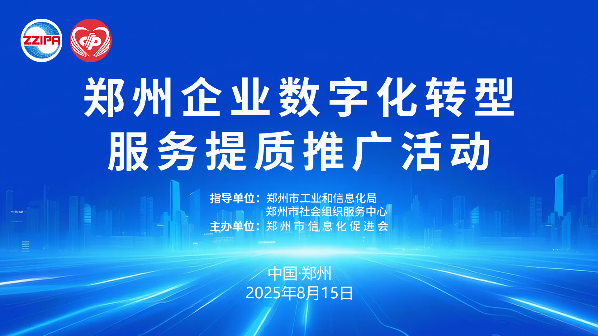 郑州企业数字化转型服务提质推广活动成功举办 助力中小企业破局升级